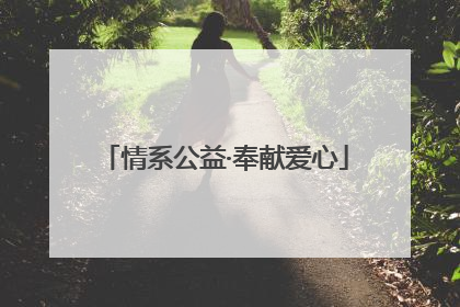 情系公益·奉献爱心