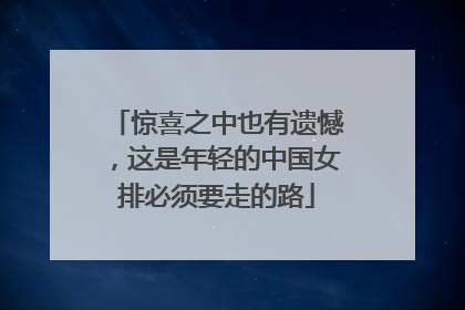 惊喜之中也有遗憾，这是年轻的中国女排必须要走的路