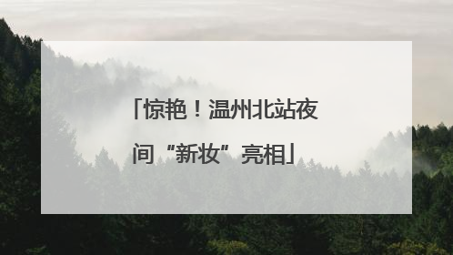 惊艳！温州北站夜间“新妆”亮相