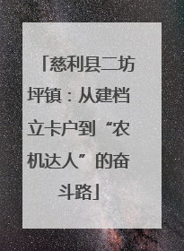 慈利县二坊坪镇：从建档立卡户到“农机达人”的奋斗路
