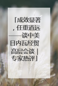 成效显著，任重道远——谈中美日内瓦经贸高层会谈｜专家热评