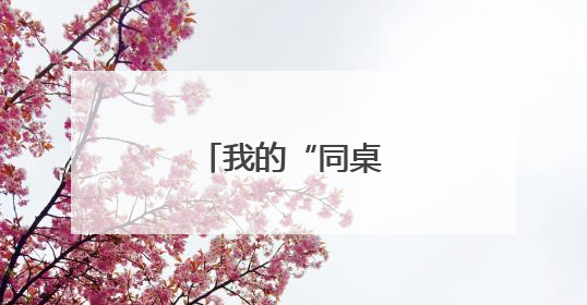 我的“同桌”是妈妈