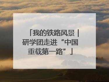 我的铁路风景｜研学团走进“中国重载第一路”