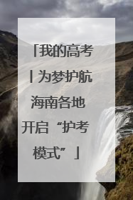 我的高考丨为梦护航 海南各地开启“护考模式”