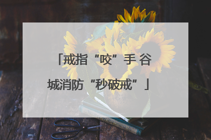 戒指“咬”手 谷城消防“秒破戒”