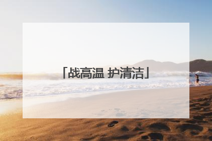 战高温 护清洁