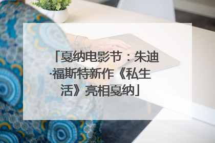 戛纳电影节：朱迪·福斯特新作《私生活》亮相戛纳