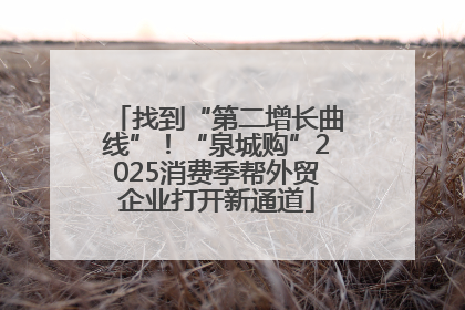 找到“第二增长曲线”！“泉城购”2025消费季帮外贸企业打开新通道