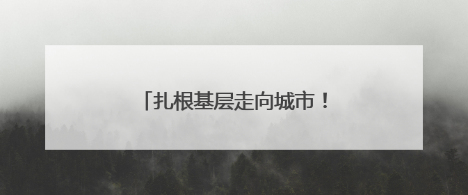 扎根基层走向城市！河南民营剧团首次亮相“中原文化大舞台”