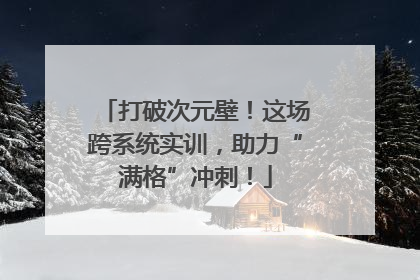 打破次元壁！这场跨系统实训，助力“满格”冲刺！