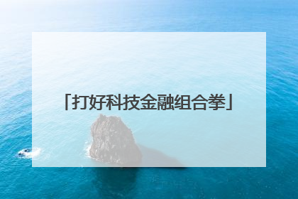 打好科技金融组合拳
