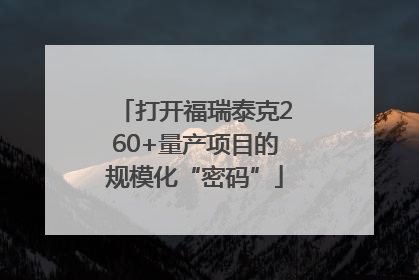 打开福瑞泰克260+量产项目的规模化“密码”