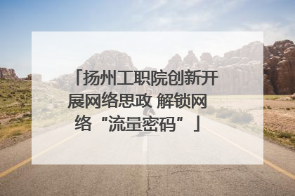 扬州工职院创新开展网络思政 解锁网络“流量密码”