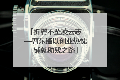 折翼不坠凌云志——曹东锋以创业热忱铺就助残之路