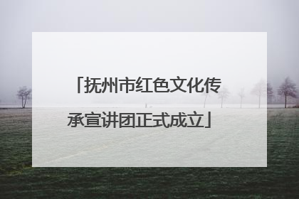 抚州市红色文化传承宣讲团正式成立