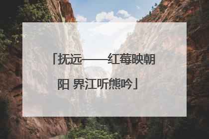 抚远——红莓映朝阳 界江听熊吟