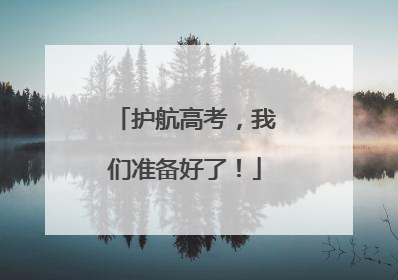 护航高考，我们准备好了！