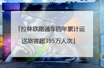 拉林铁路通车四年累计运送旅客超395万人次