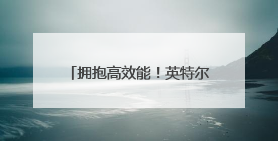 拥抱高效能！英特尔至强6为g4il算力服务器注入强大动力
