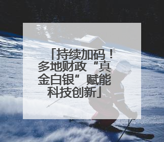 持续加码！多地财政“真金白银”赋能科技创新