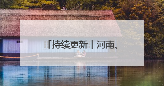 持续更新︱河南、湖南等11省份已公布高考分数线