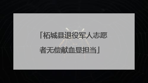 柘城县退役军人志愿者无偿献血显担当