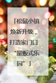松鼠小镇焕新升级，打造家门口“量贩式乐园”