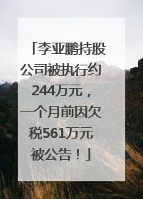 李亚鹏持股公司被执行约244万元，一个月前因欠税561万元被公告！