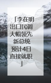 李在明出口民调大幅领先 新总统预计4日直接就职