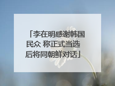 李在明感谢韩国民众 称正式当选后将同朝鲜对话