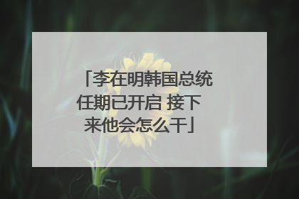 李在明韩国总统任期已开启 接下来他会怎么干