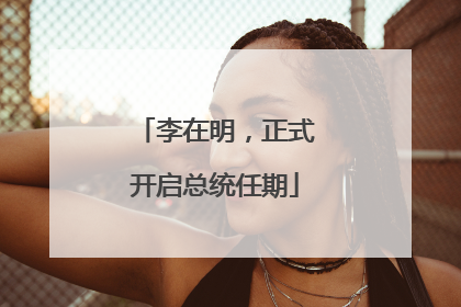 李在明，正式开启总统任期