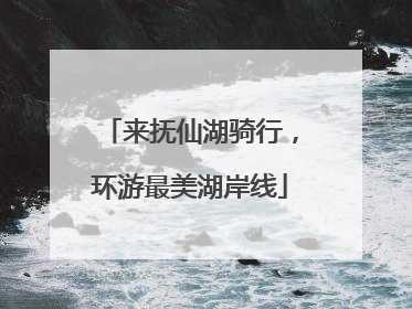 来抚仙湖骑行，环游最美湖岸线