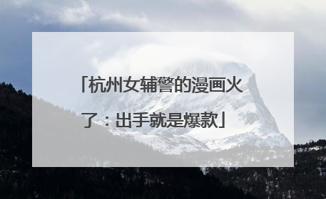 杭州女辅警的漫画火了：出手就是爆款