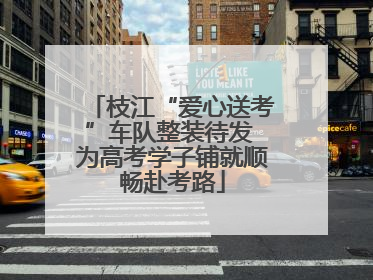 枝江“爱心送考”车队整装待发 为高考学子铺就顺畅赴考路