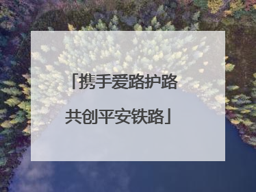 携手爱路护路 共创平安铁路