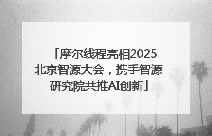 摩尔线程亮相2025北京智源大会，携手智源研究院共推AI创新