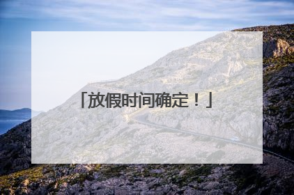 放假时间确定！