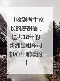 收到考生家长的感谢信，送考18年的新洲出租车司机心里暖暖的