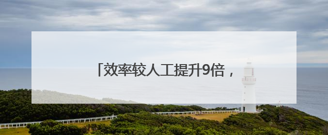 效率较人工提升9倍，“AI大模型+公共资源交易”场景在启东落地