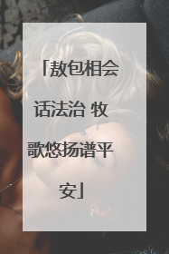 敖包相会话法治 牧歌悠扬谱平安