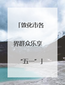 敦化市各界群众乐享“五一”