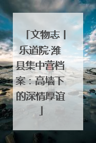 文物志丨乐道院·潍县集中营档案：高墙下的深情厚谊