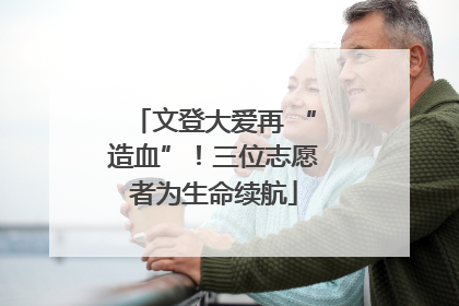 文登大爱再 “造血”！三位志愿者为生命续航