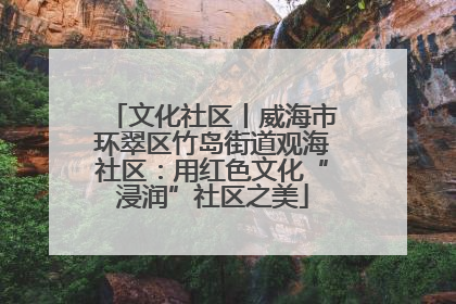 文化社区丨威海市环翠区竹岛街道观海社区：用红色文化“浸润”社区之美