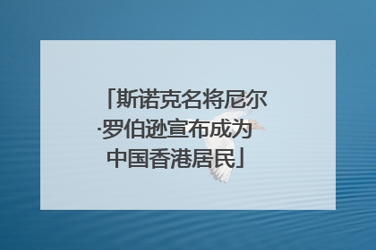 斯诺克名将尼尔·罗伯逊宣布成为中国香港居民