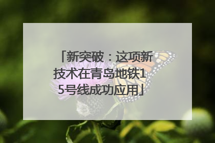 新突破：这项新技术在青岛地铁15号线成功应用