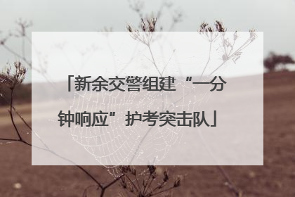 新余交警组建“一分钟响应”护考突击队