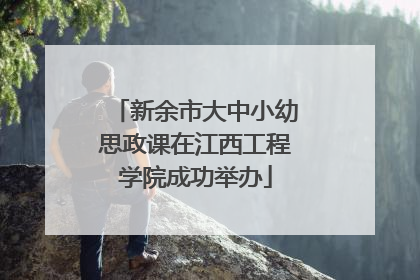 新余市大中小幼思政课在江西工程学院成功举办
