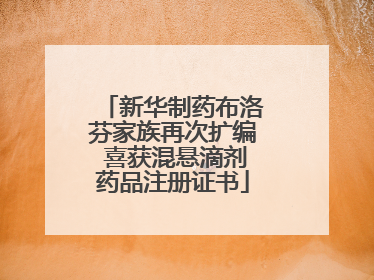 新华制药布洛芬家族再次扩编 喜获混悬滴剂药品注册证书